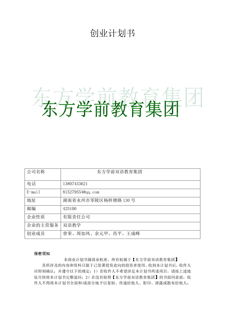 东方学前双语教育集团_第1页