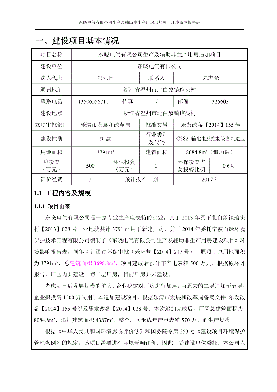 环境影响评价报告公示：生及辅助非生用房追加环评报告_第4页