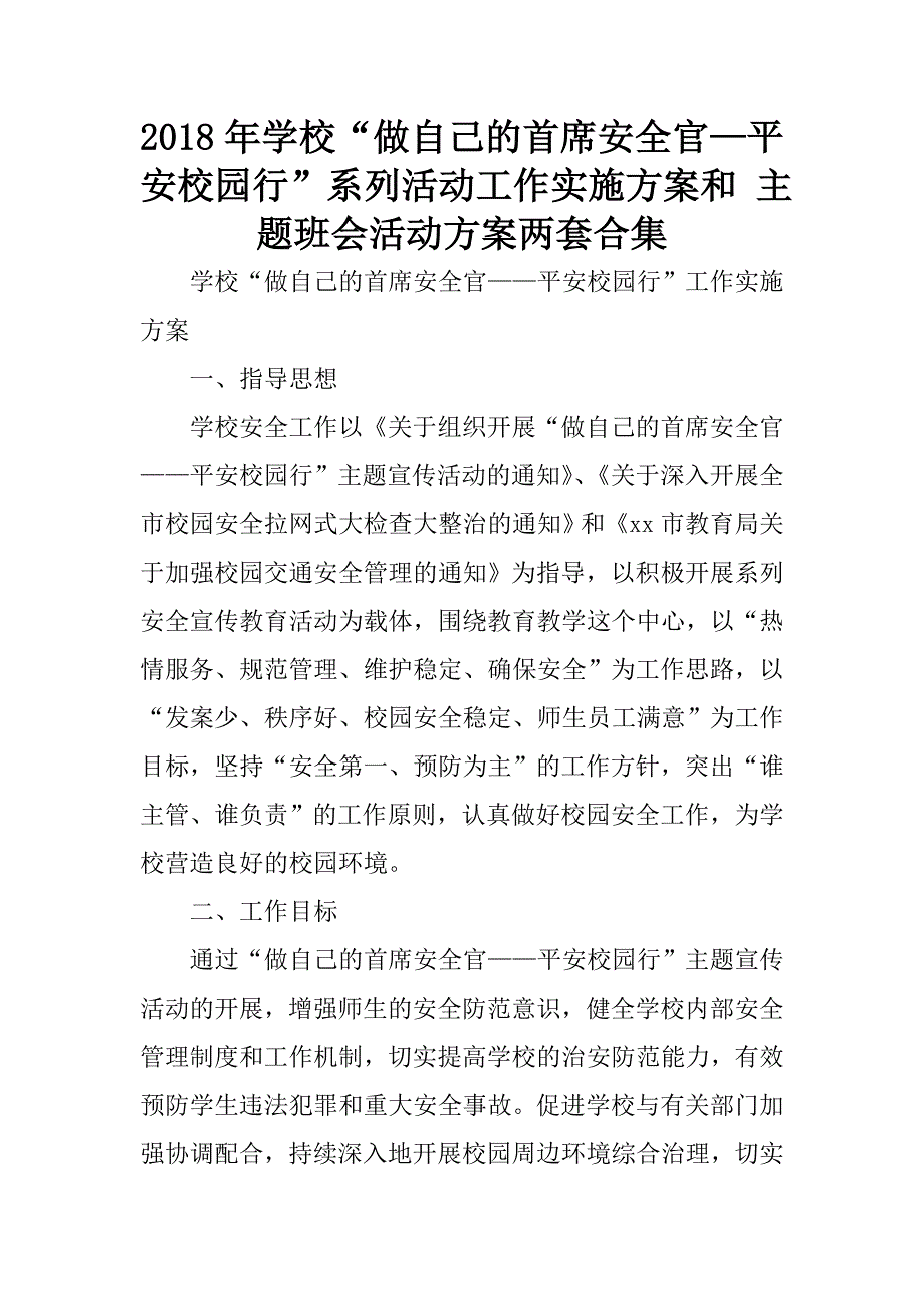 2018年学校“做自己的首席安全官—平安校园行”系列活动工作实施方案和主题班会活动方案两套合集.docx_第1页