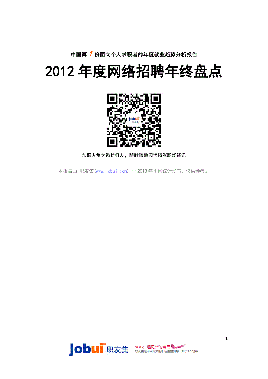 职友集2012网络招聘年终盘点_第1页