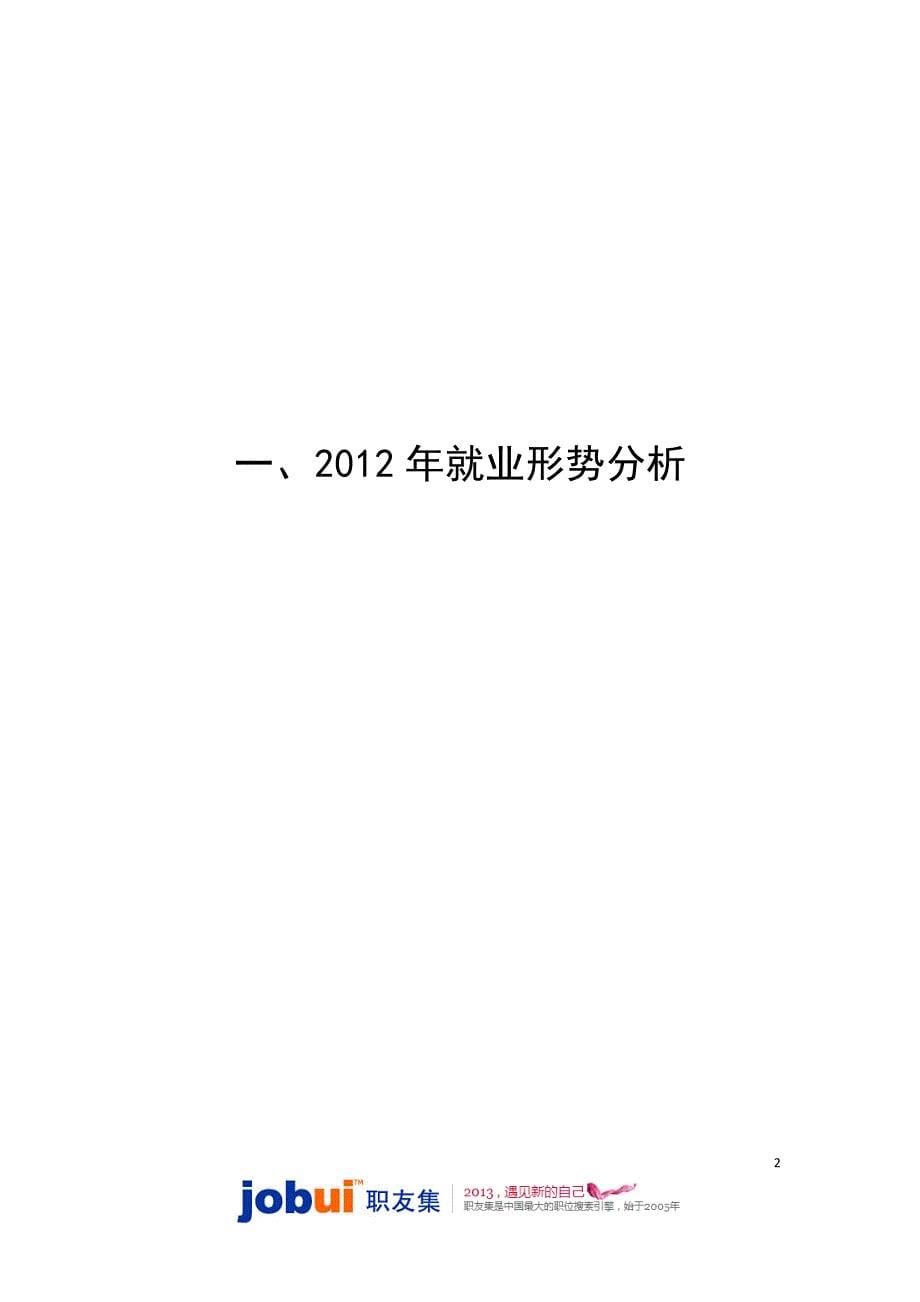 职友集2012网络招聘年终盘点_第5页