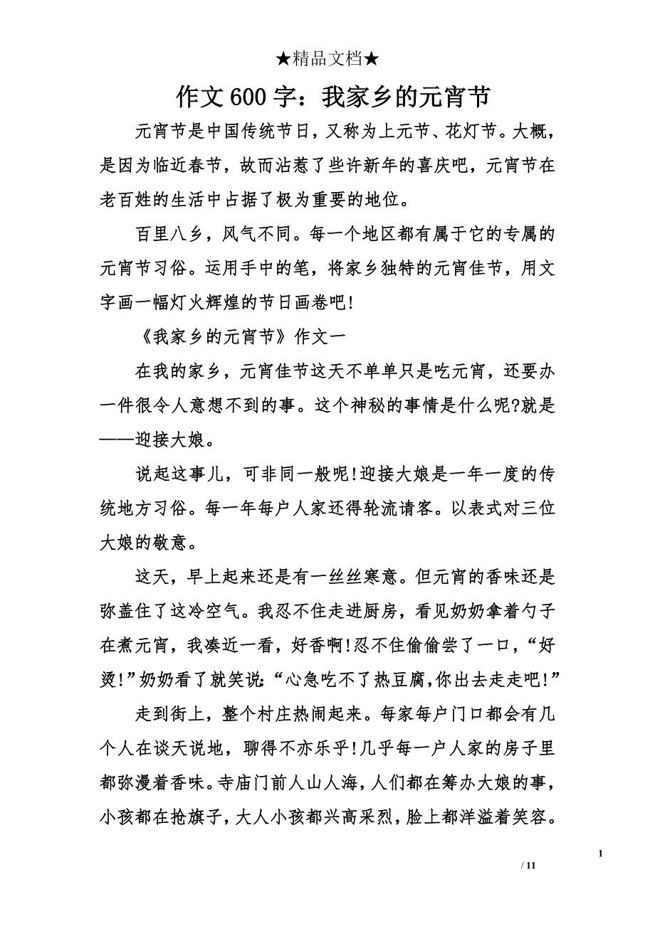 作文600字：我家乡的元宵节_第1页