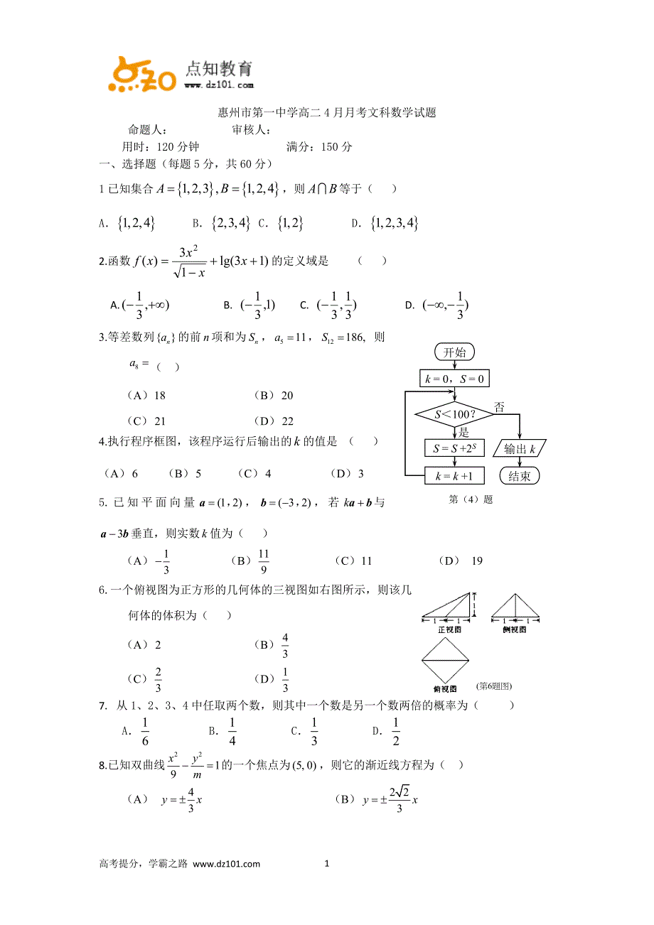 广东省2015-2016学年高二4月月考  数学(文)试题(word)版_第1页