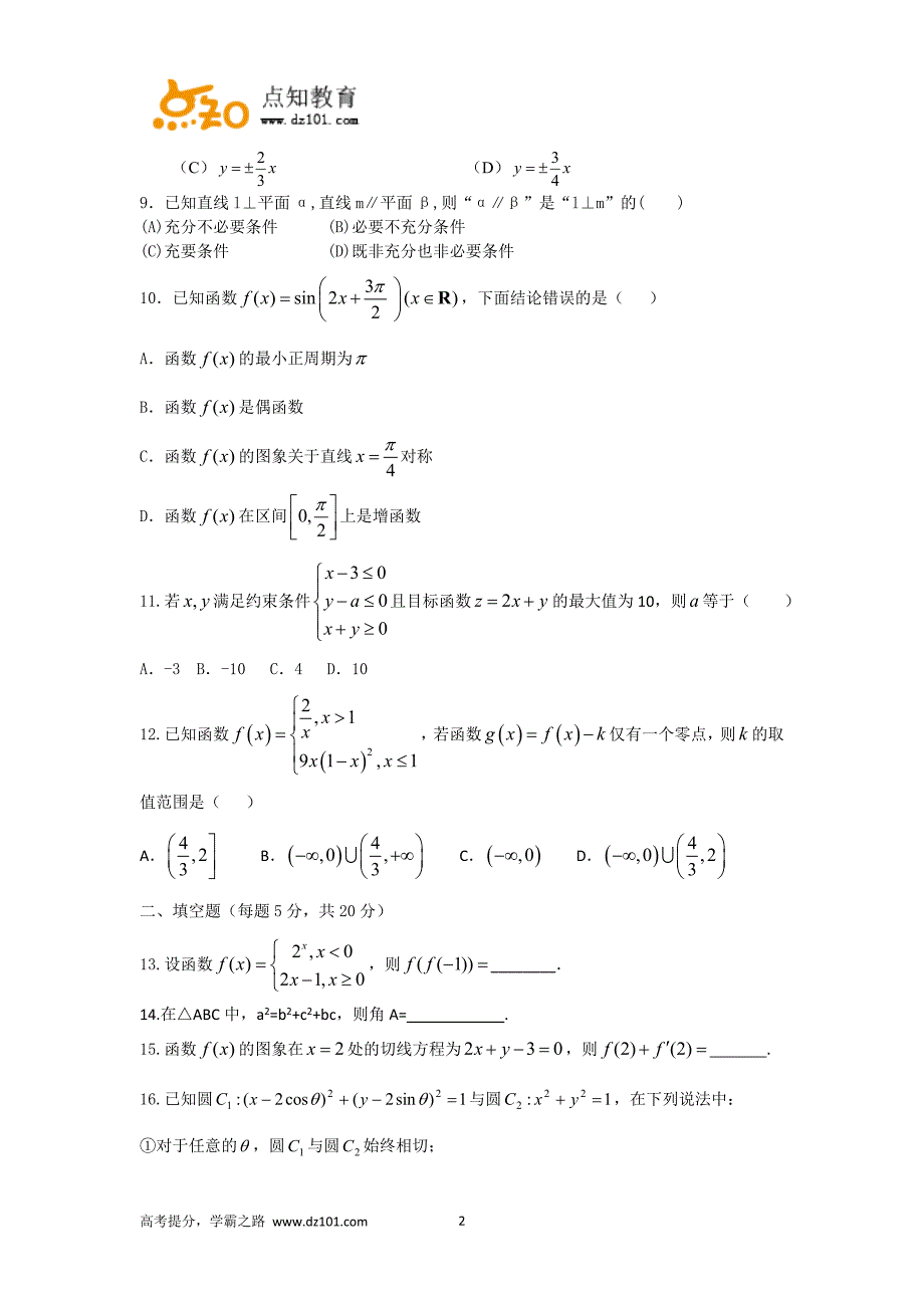 广东省2015-2016学年高二4月月考  数学(文)试题(word)版_第2页