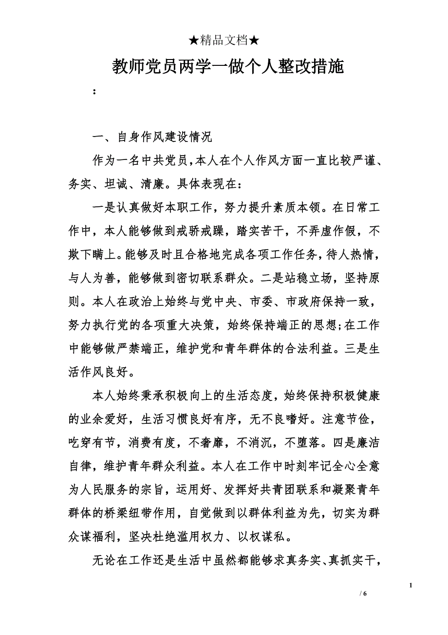 教师党员两学一做个人整改措施_第1页