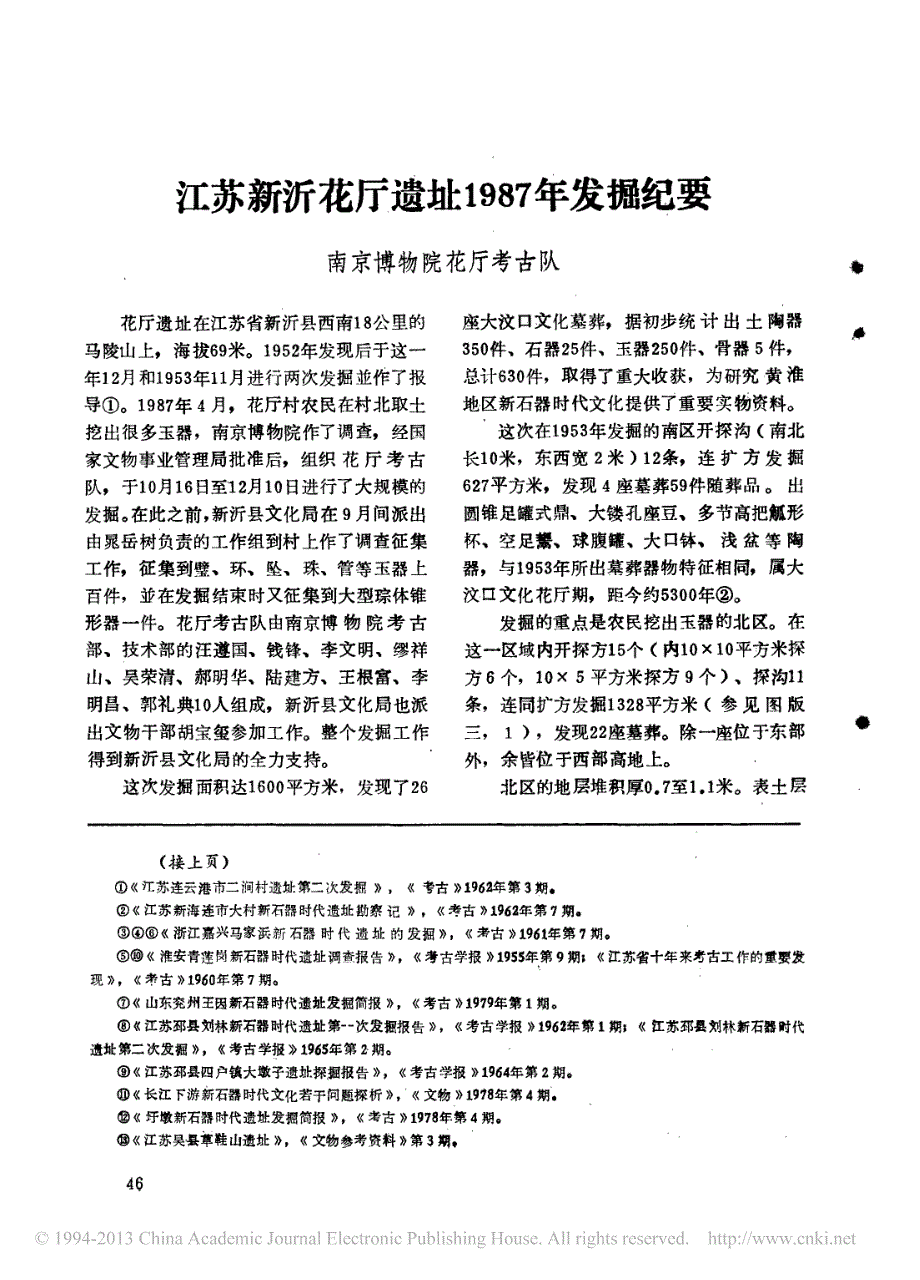江蘇新沂花廳遺址1987年發掘紀要_第1页
