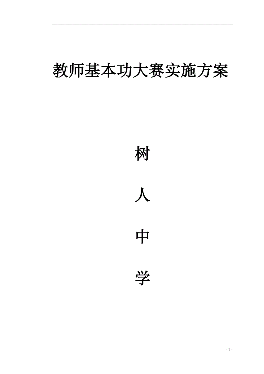 教师基本功大赛实施方案_第1页