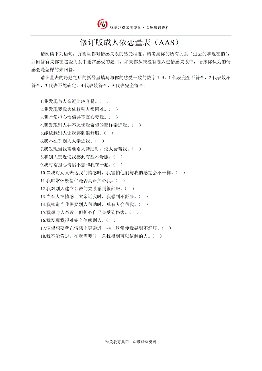 修订版成人依恋量表及评分_第1页
