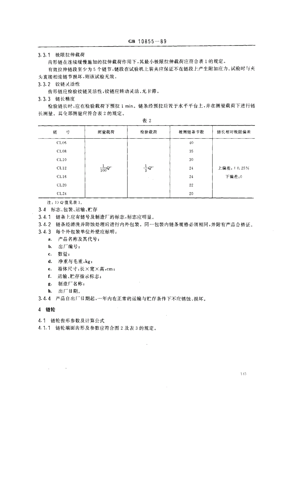 传动用齿形链及链轮_第4页