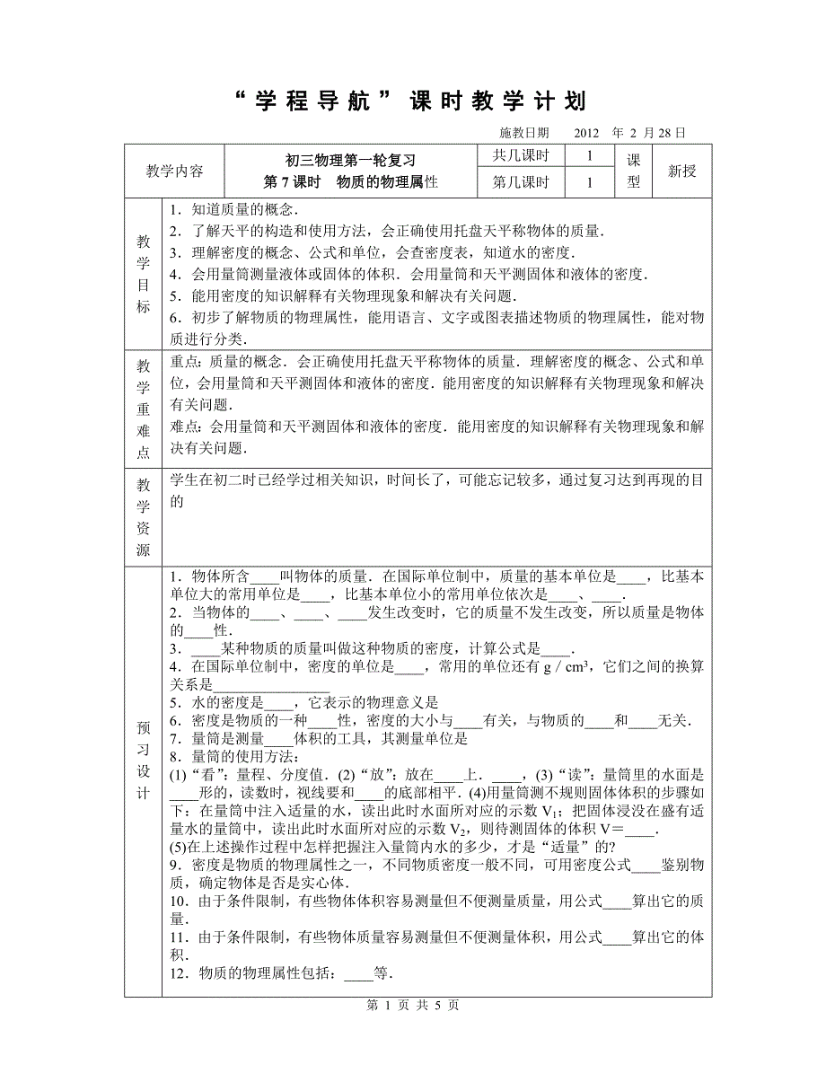 初三物理第一轮复习第7课时  物质的物理属性_第1页