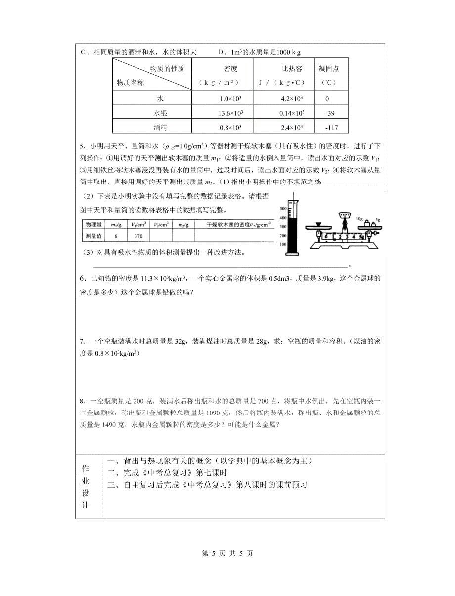 初三物理第一轮复习第7课时  物质的物理属性_第5页