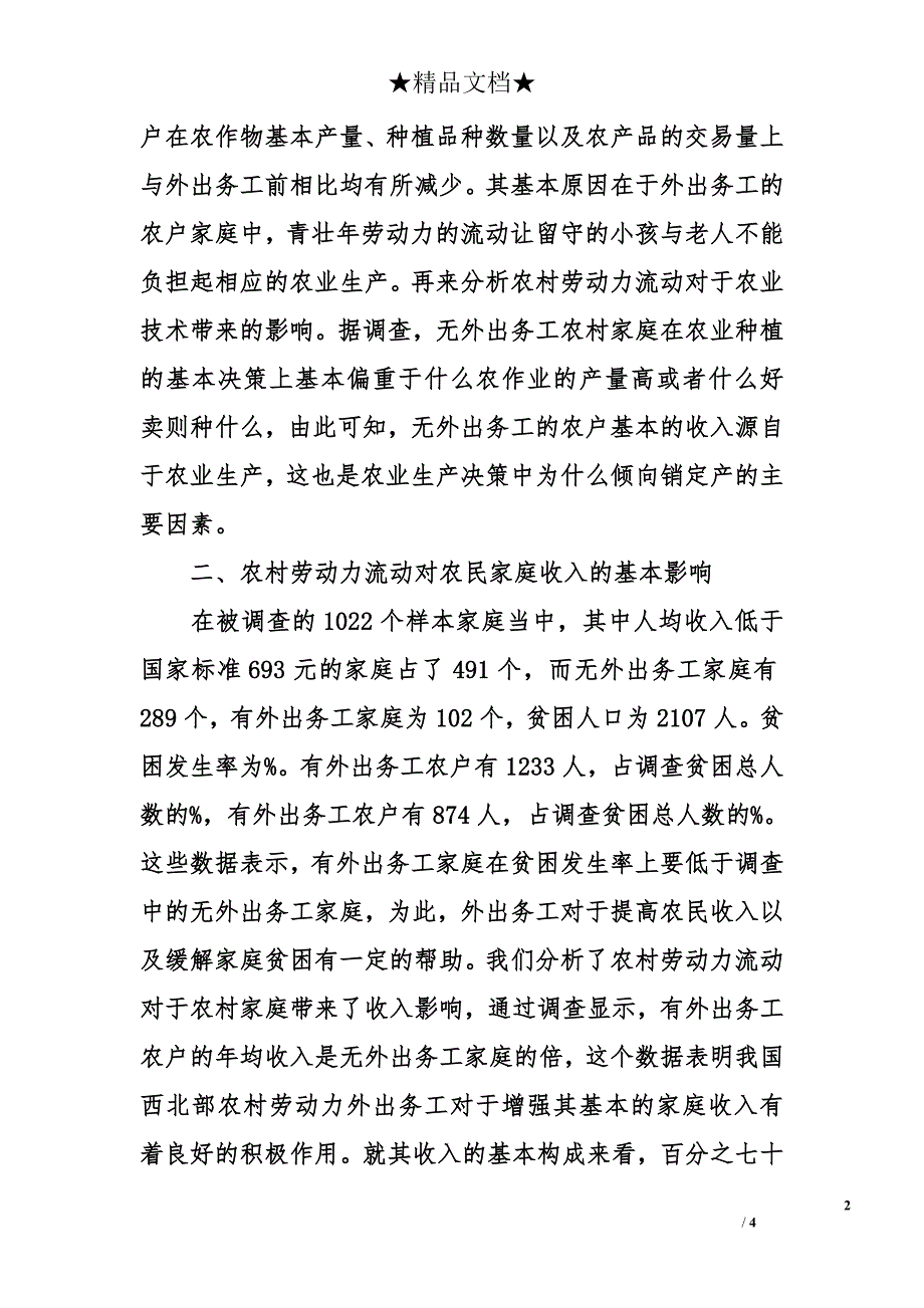 农村劳动力流动对农村经济的影响分析_第2页