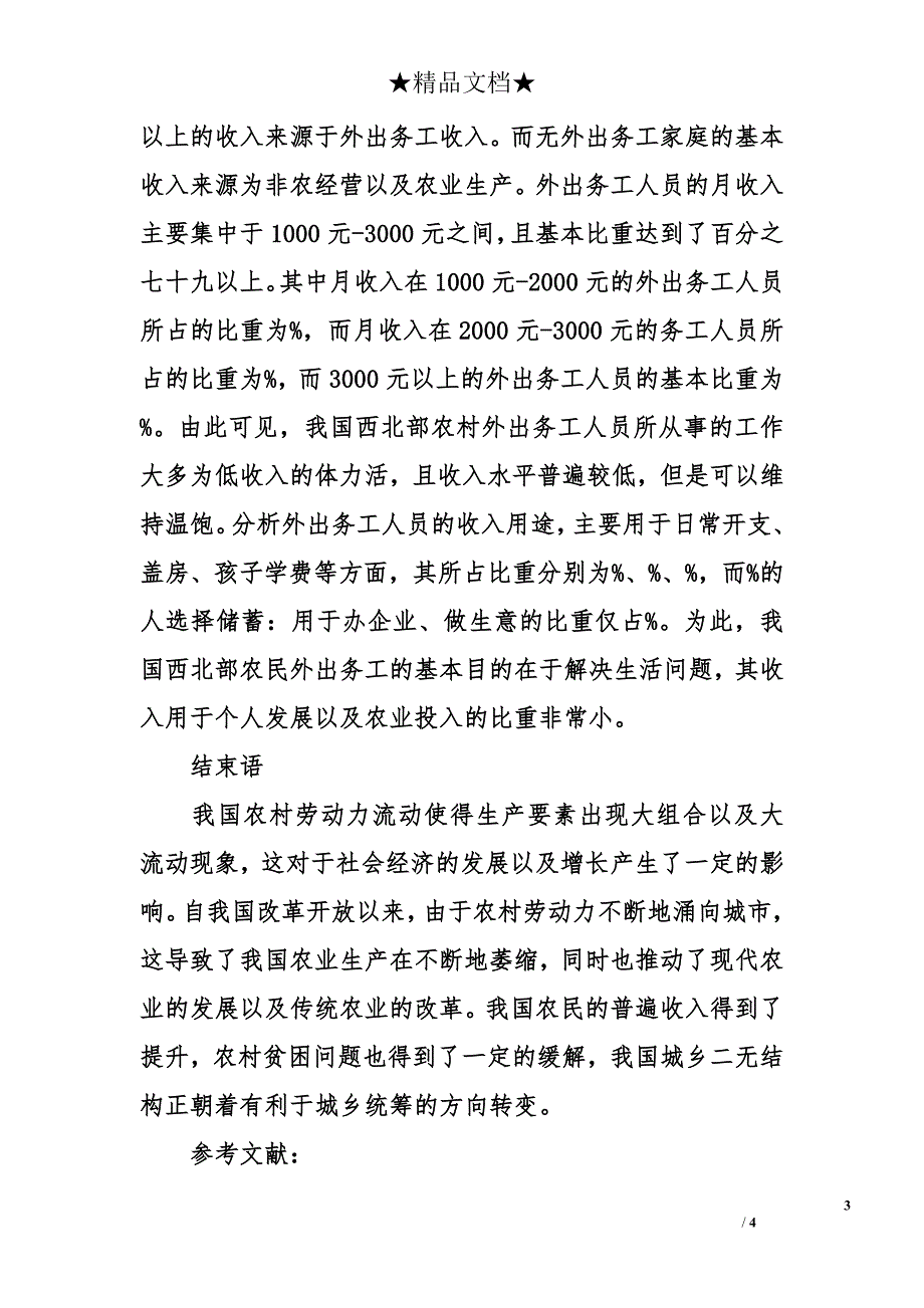 农村劳动力流动对农村经济的影响分析_第3页