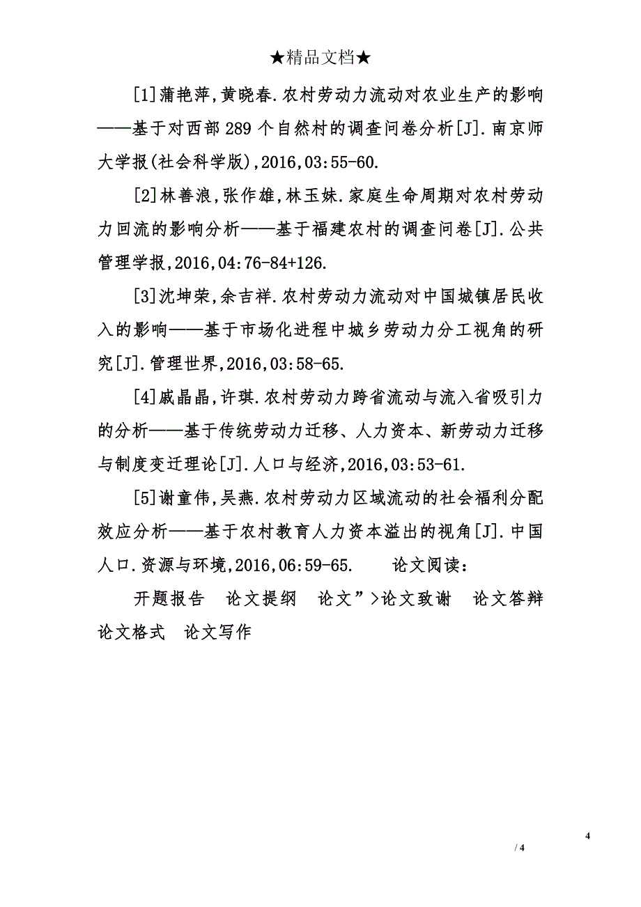 农村劳动力流动对农村经济的影响分析_第4页