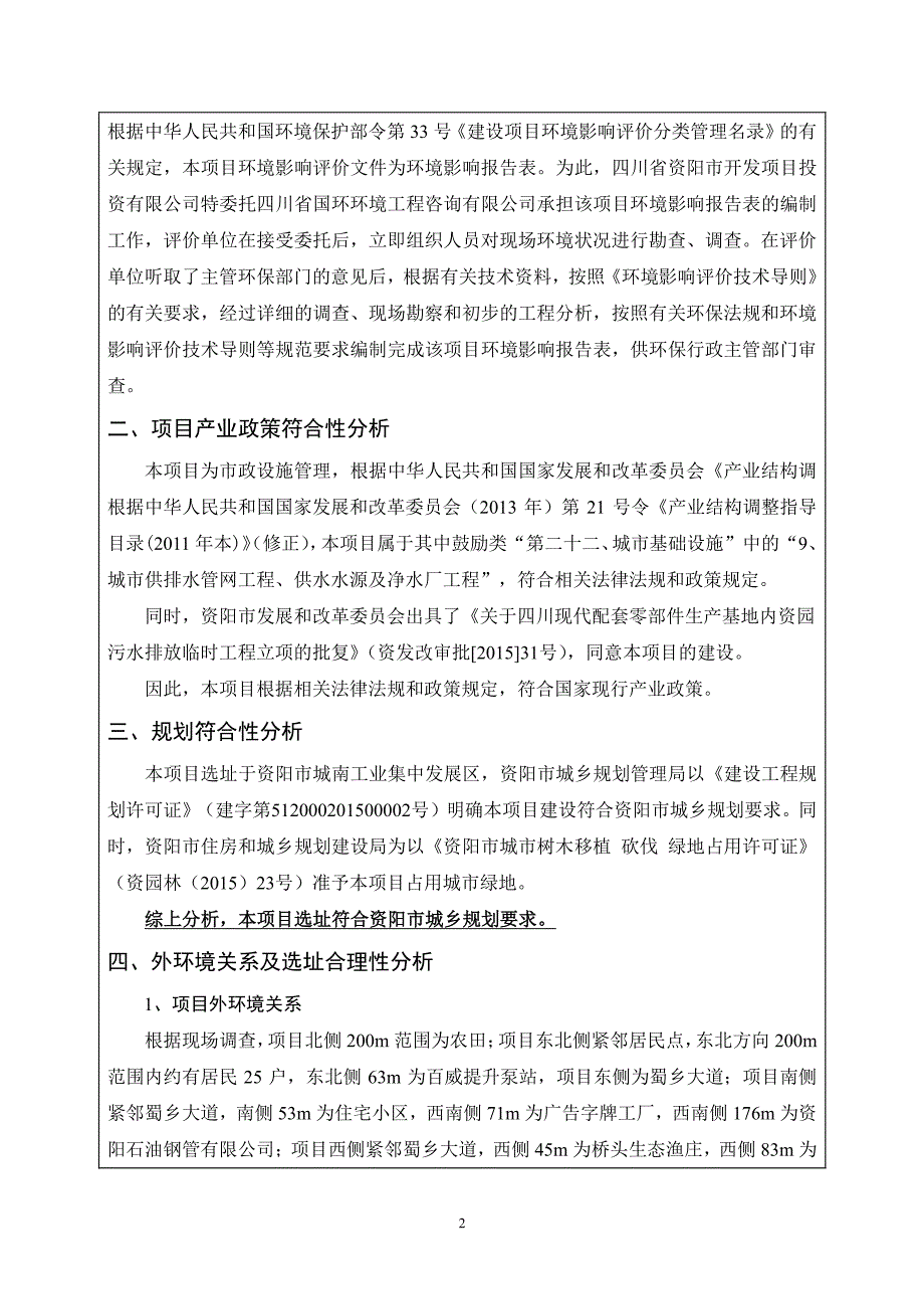 环境影响评价报告公示：四川现代配套零部件生产基地内资园污水排放临时工程环评报告_第4页