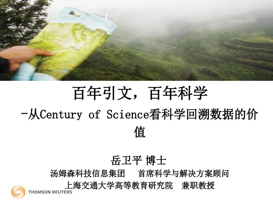百年引文，百年科学-从Century of Science看科学回溯数据的价值_第1页