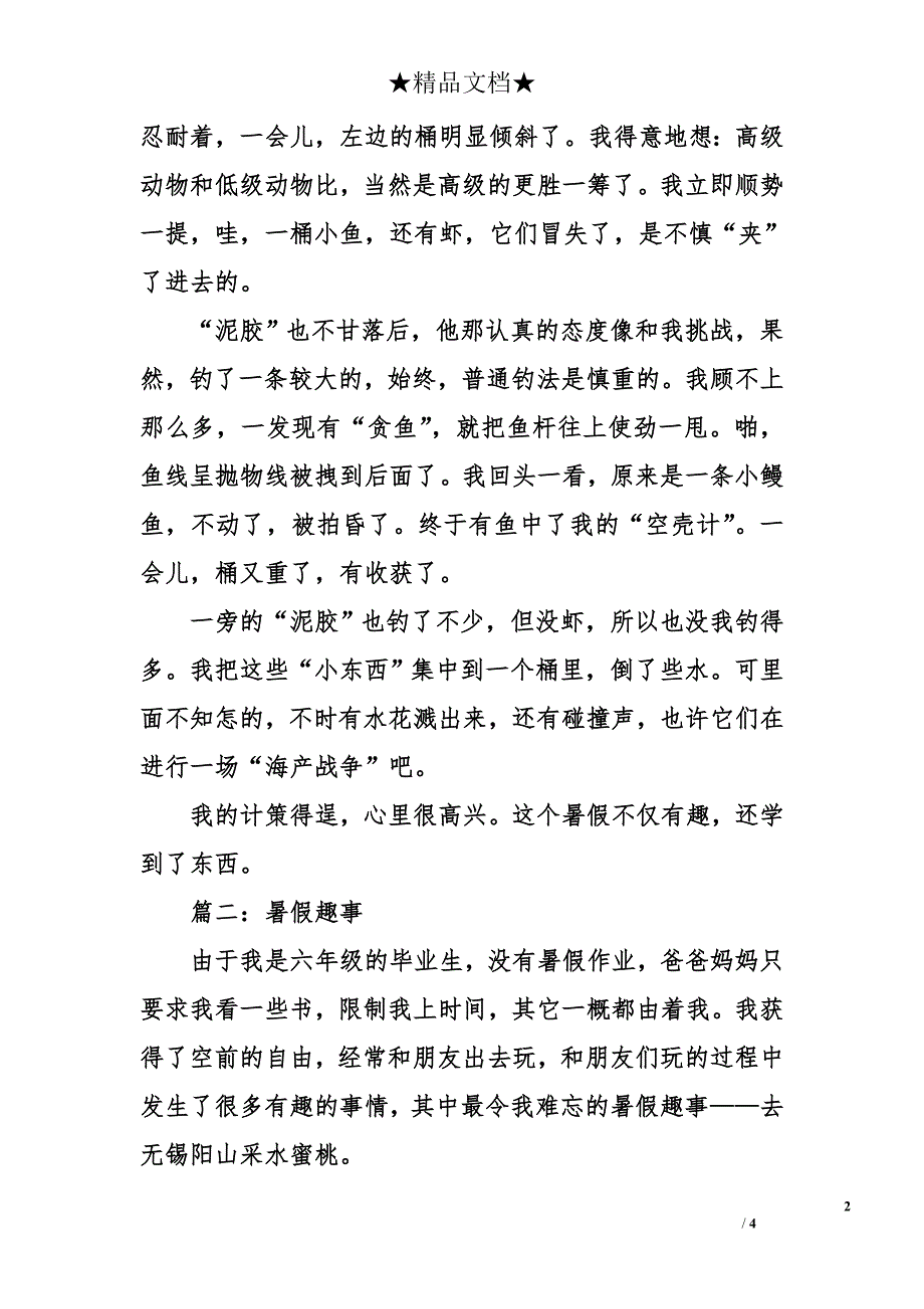 小学作文暑假趣事500字-小学作文暑假趣事_第2页