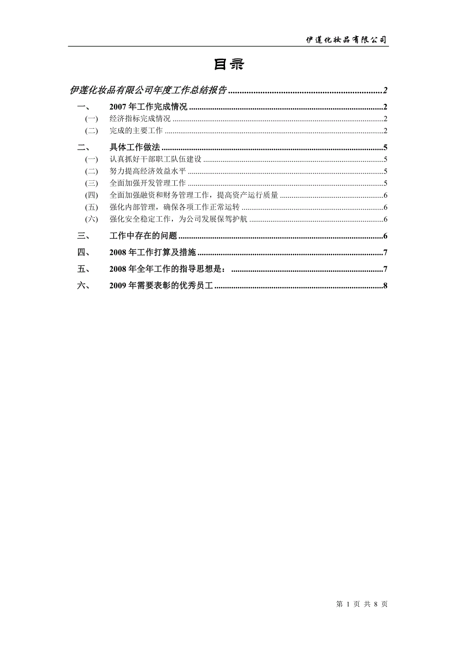 伊莲化妆品有限公司年度工作总结_第1页