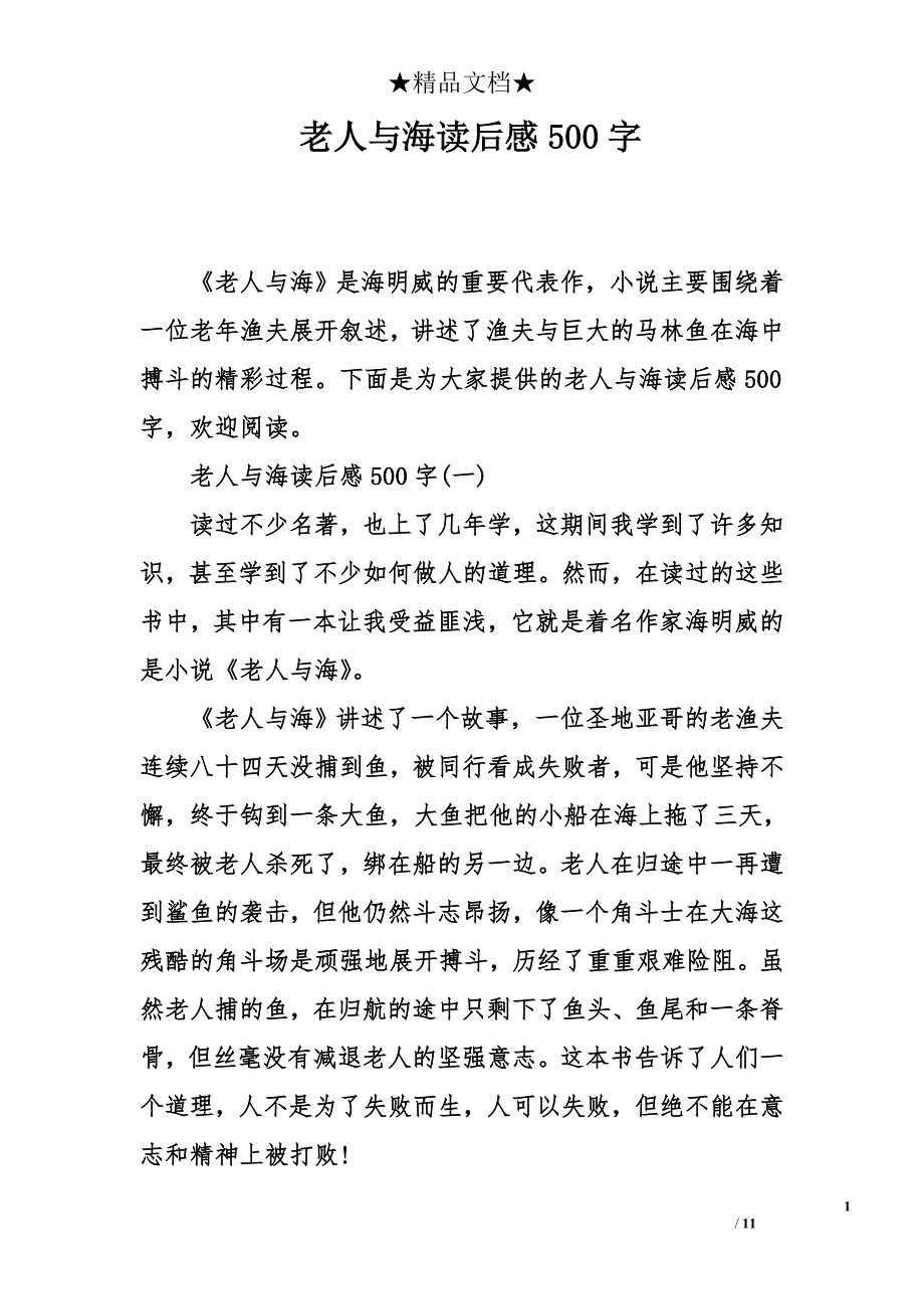 老人与海读后感500字_第1页