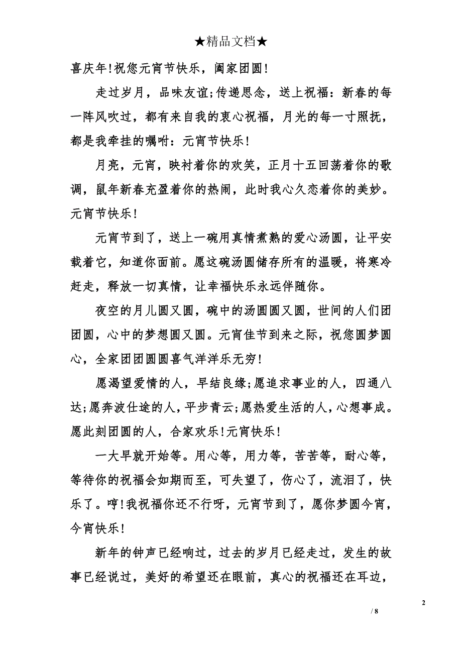 关于元宵节经典祝福语_第2页