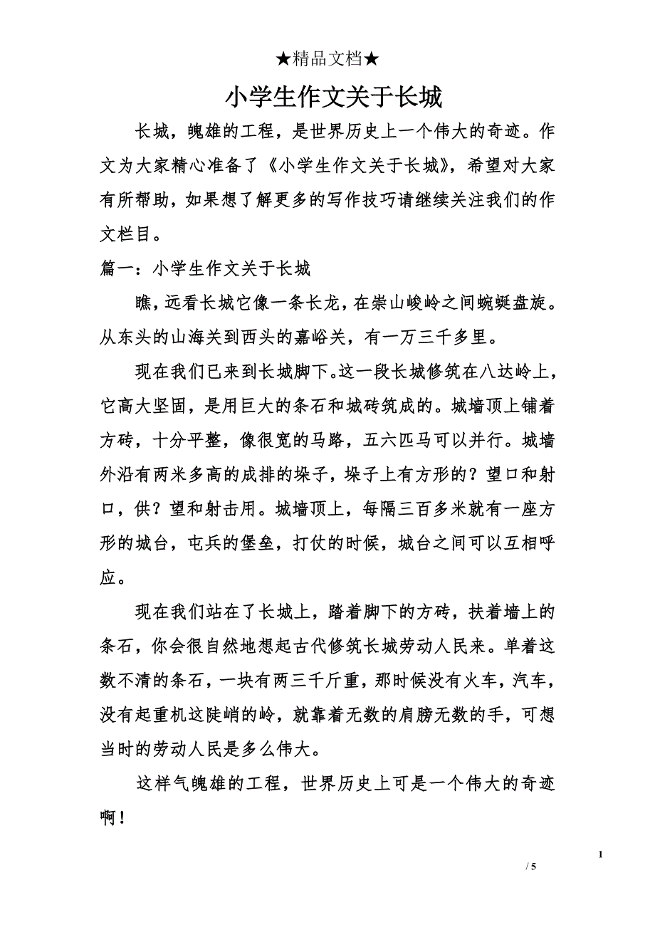 小学生作文关于长城_第1页