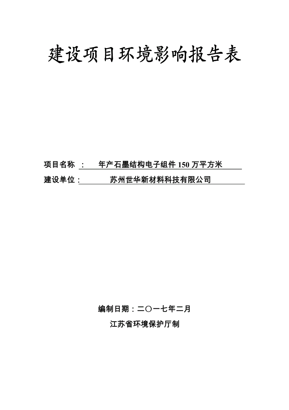 环境影响评价报告公示：苏州世华新材料科技石墨结构电子组件万平方米环评全本公示环环评报告_第1页