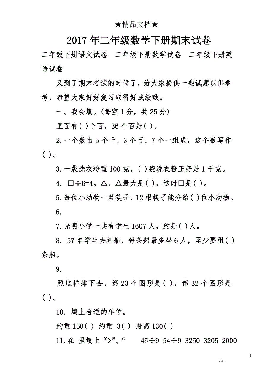 2017年二年级数学下册期末试卷_第1页