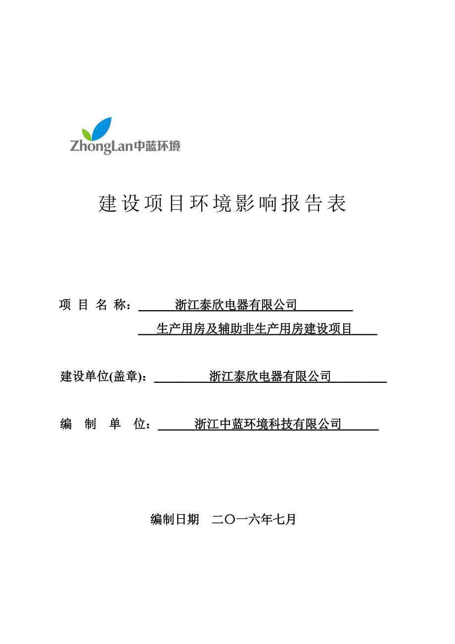 环境影响评价报告公示：浙江泰欣电器生用房及辅助非生用房建设乐清经济开发区智能科环评报告_第1页