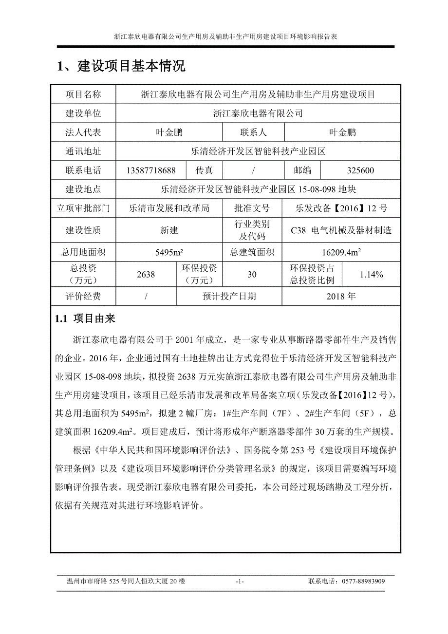 环境影响评价报告公示：浙江泰欣电器生用房及辅助非生用房建设乐清经济开发区智能科环评报告_第3页