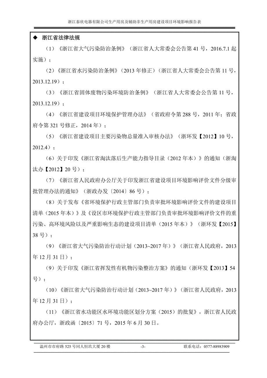 环境影响评价报告公示：浙江泰欣电器生用房及辅助非生用房建设乐清经济开发区智能科环评报告_第5页