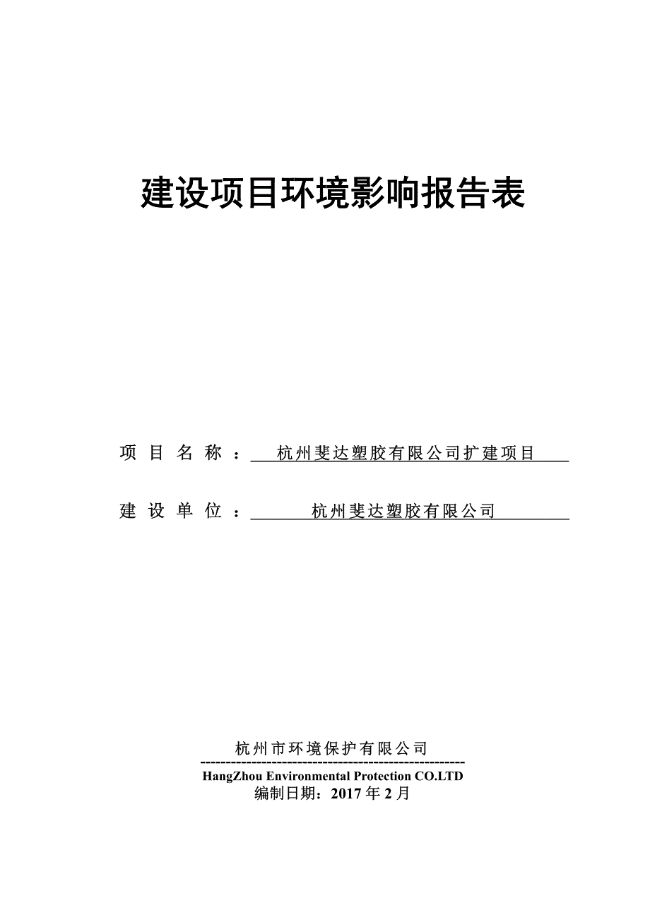 环境影响评价报告公示：杭州斐达塑胶扩建环评报告_第1页