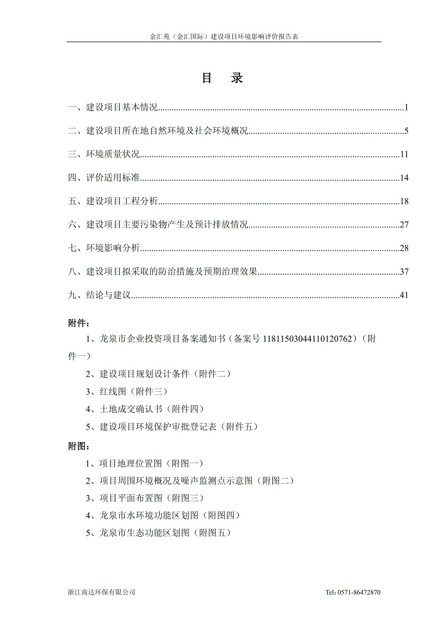 环境影响评价报告公示：金汇苑金汇国际建设龙泉市剑川大道至龙翔路商业步行街sa地环评报告_第3页