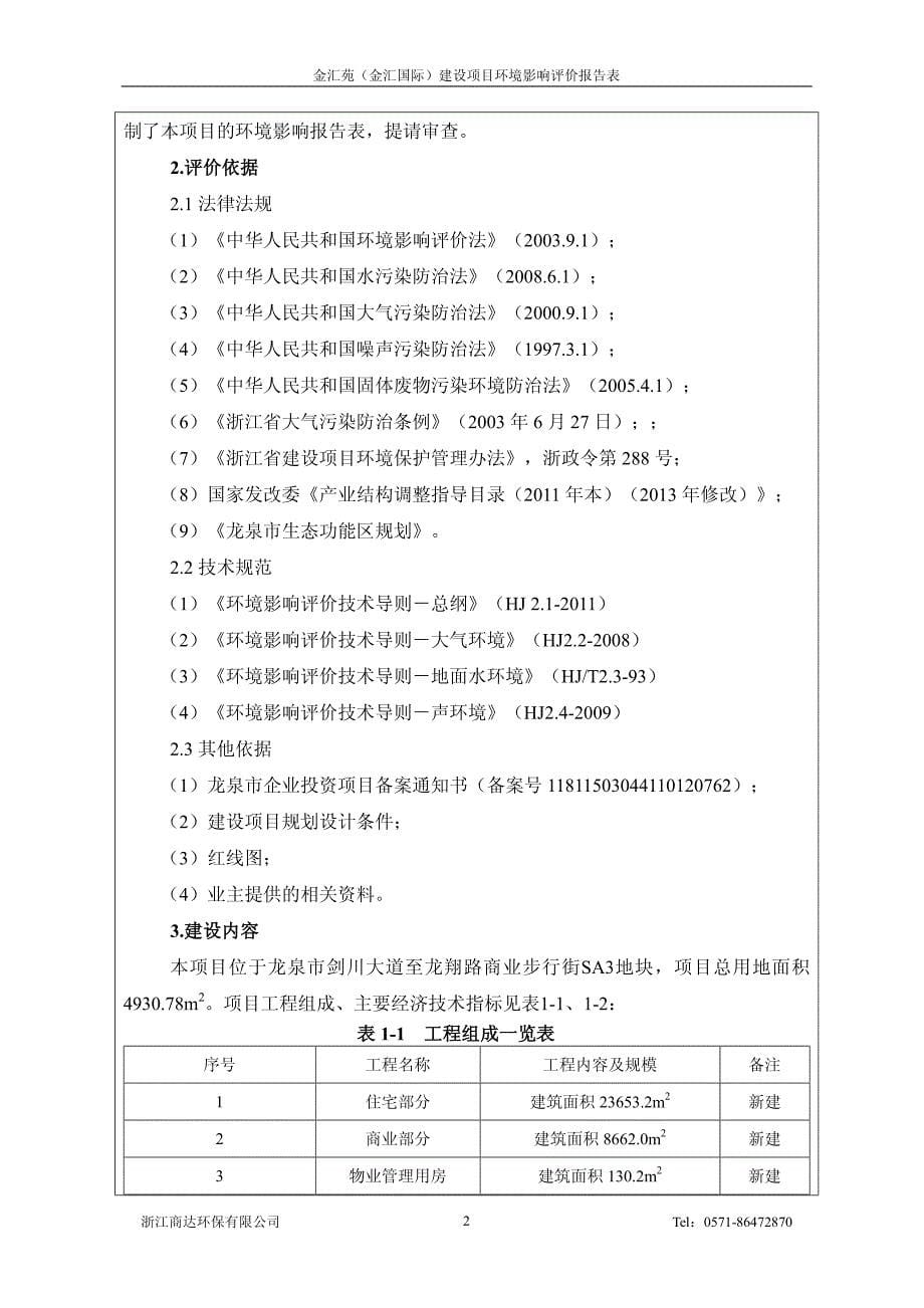 环境影响评价报告公示：金汇苑金汇国际建设龙泉市剑川大道至龙翔路商业步行街sa地环评报告_第5页