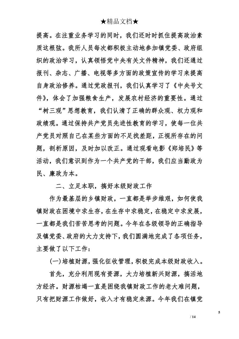 乡镇财政所第一季度工作总结_第5页