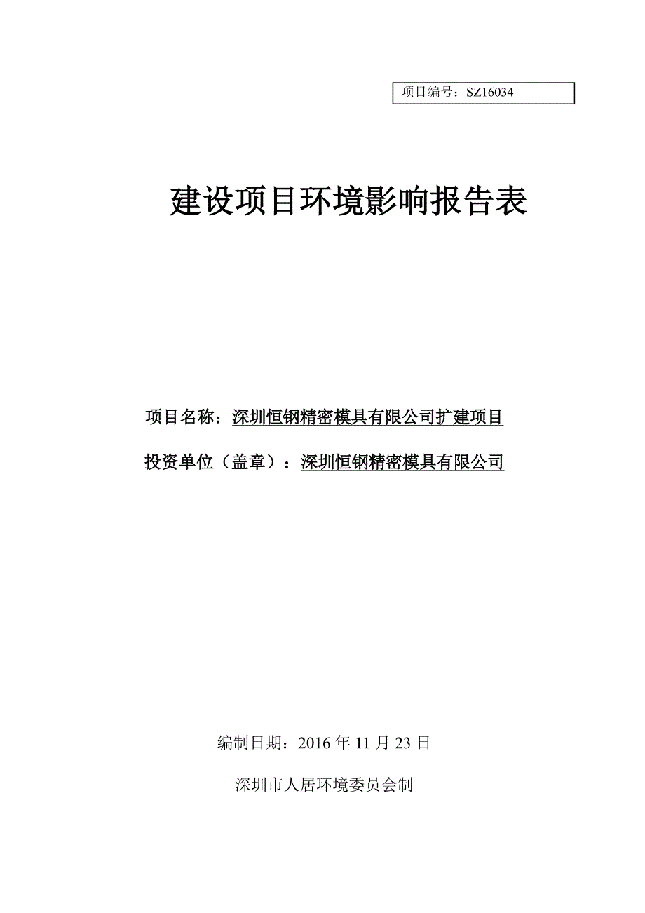 环境影响评价报告公示：深圳恒钢精密模具扩建环评报告_第1页