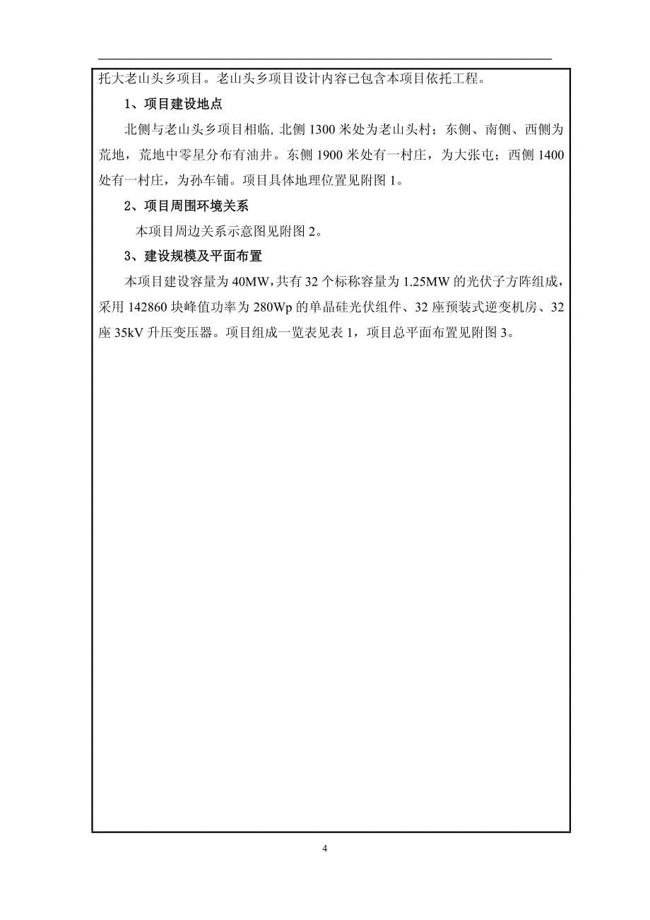 环境影响评价报告公示：隆基大庆市大同区40mw单晶光伏发电项目环评报告_第5页