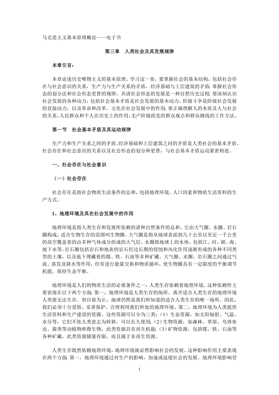 《马克思主义基本原理概论》第三章doc_第1页