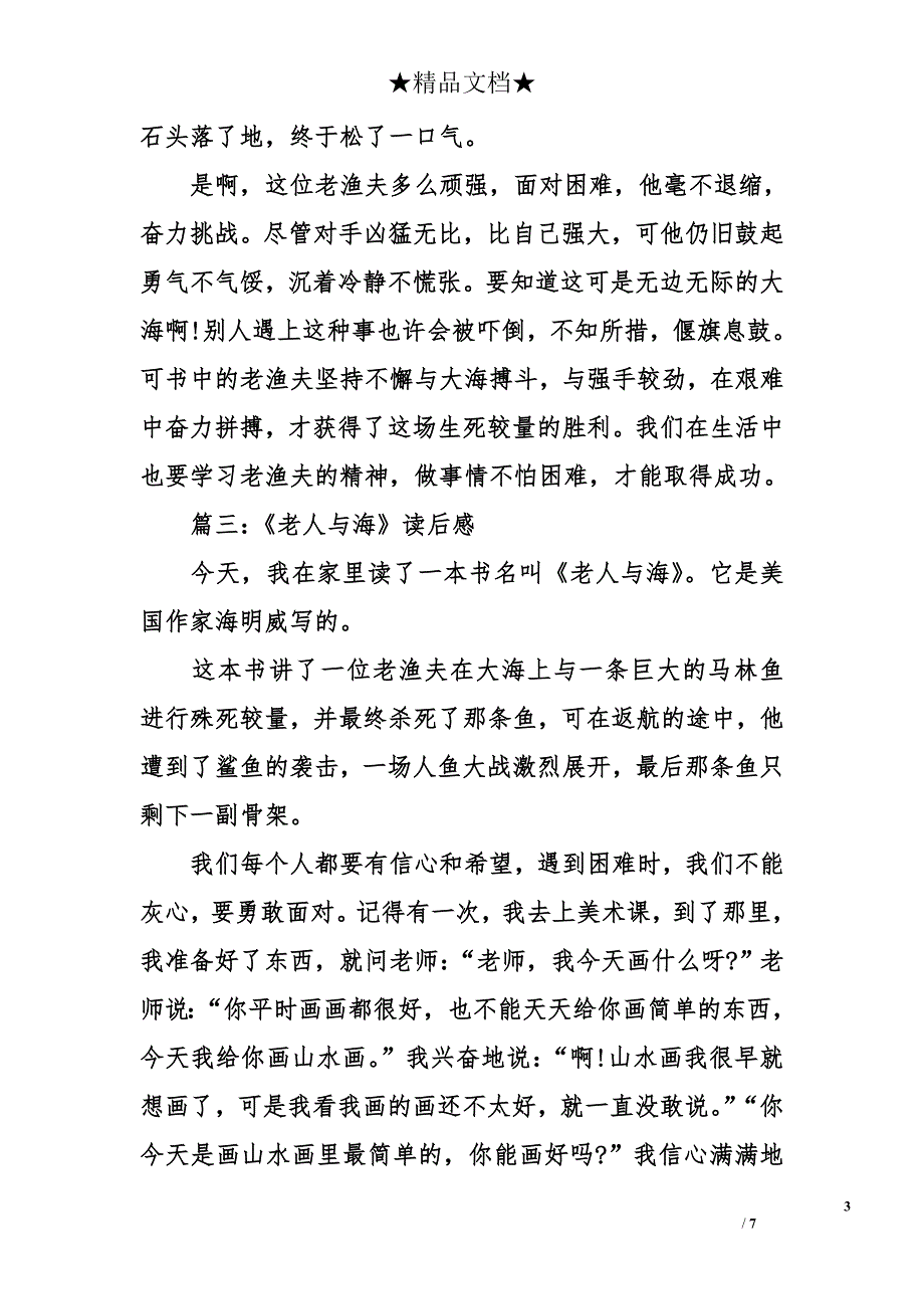 精选《老人与海》读后感_第3页