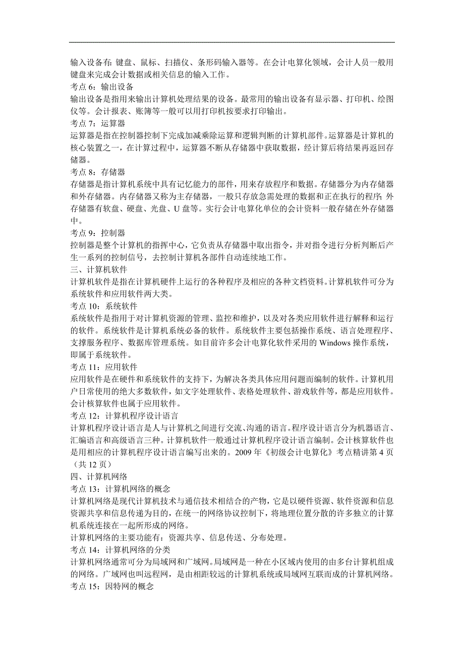 广东省会计从业资格考试《初级会计电算化》考点精讲-讲解版_第3页