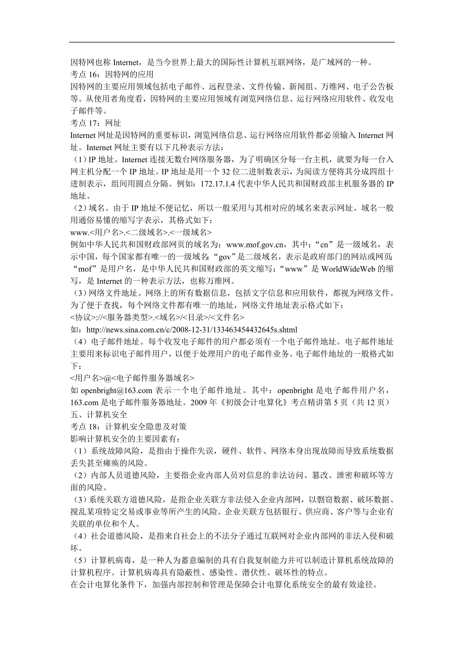 广东省会计从业资格考试《初级会计电算化》考点精讲-讲解版_第4页