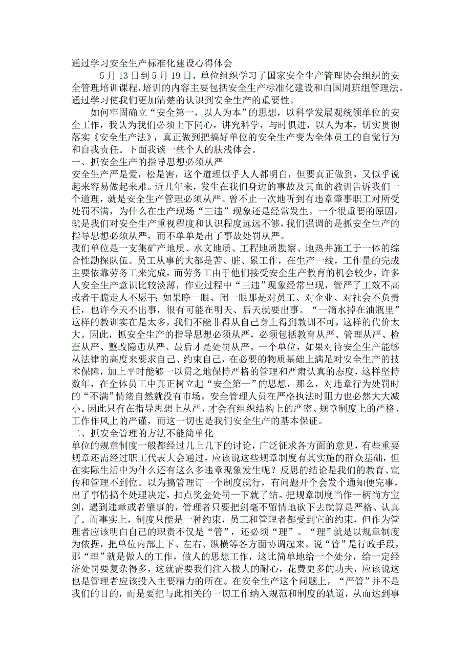 通过学习安全生产标准化建设心得体会_第1页