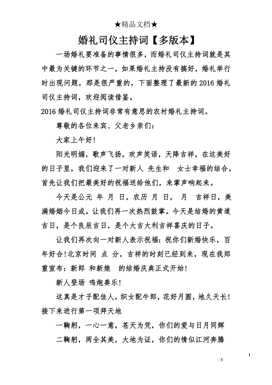 婚礼司仪主持词【多版本】_第1页