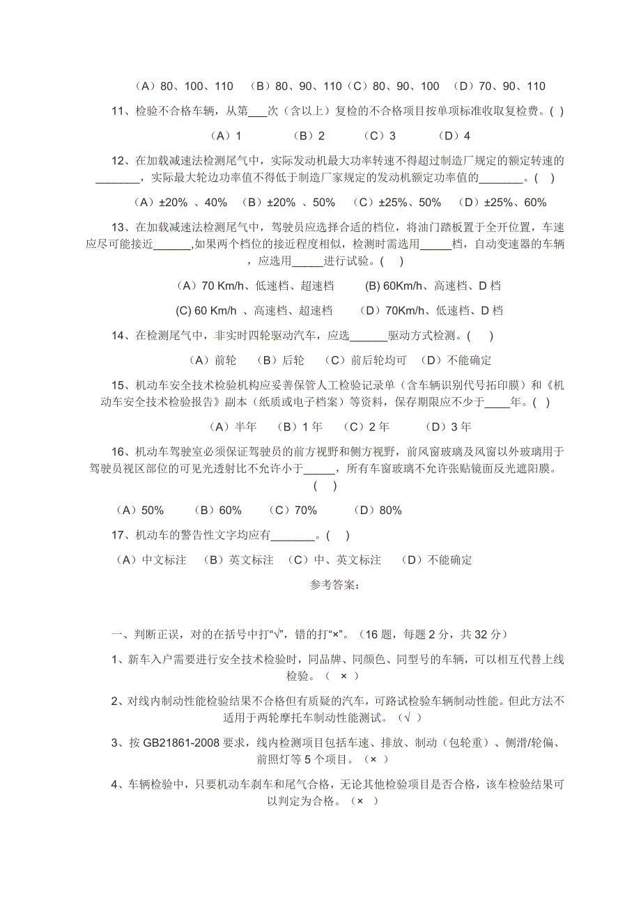 机动车检测站检验员基本素质测试题_第3页