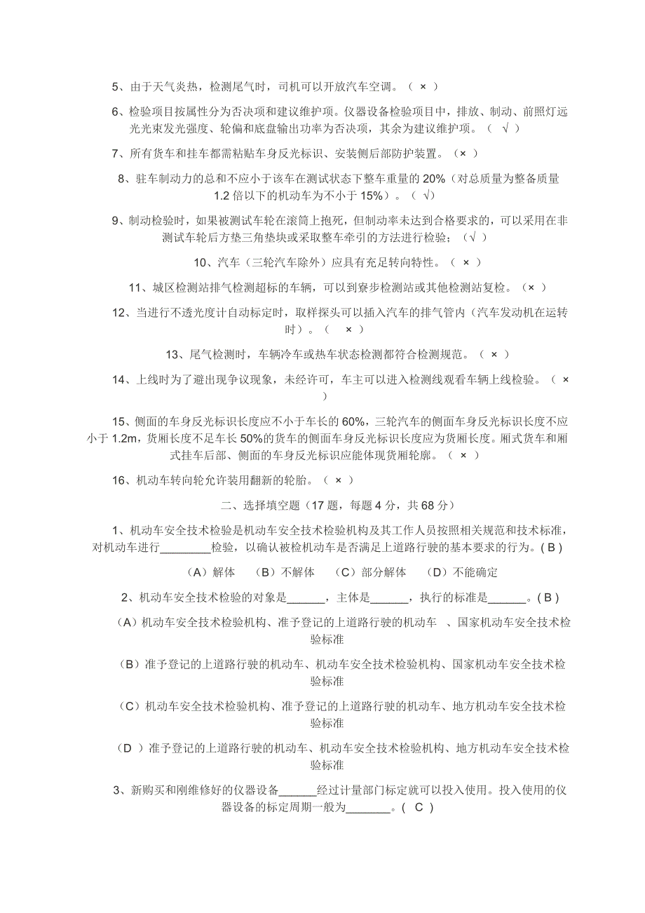 机动车检测站检验员基本素质测试题_第4页