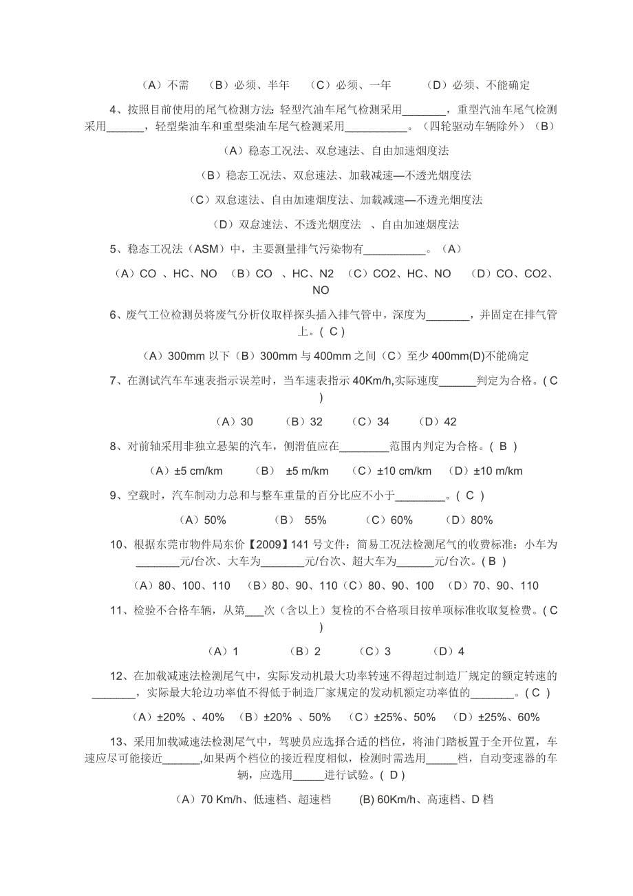 机动车检测站检验员基本素质测试题_第5页