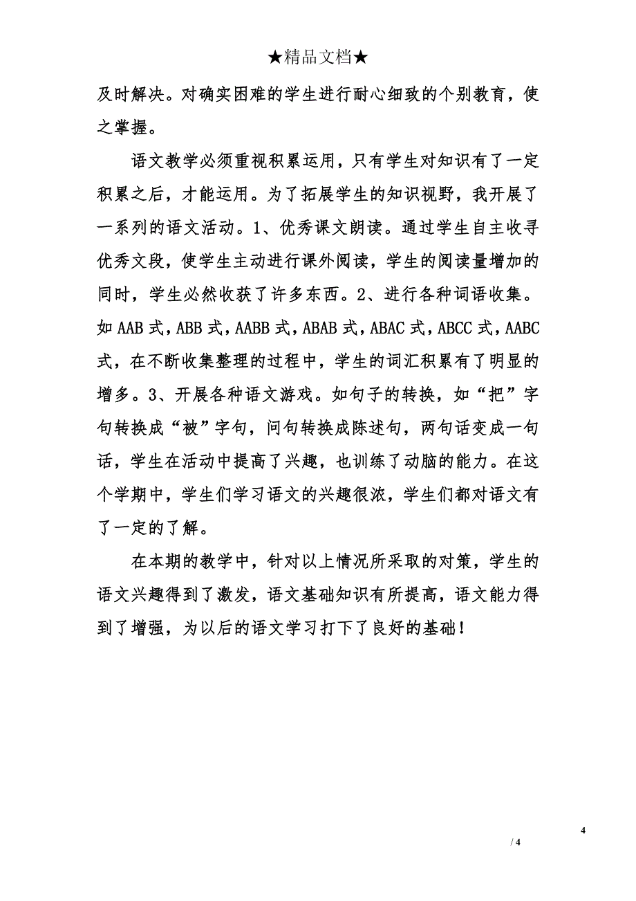 小学语文教师年度个人述职报告_第4页