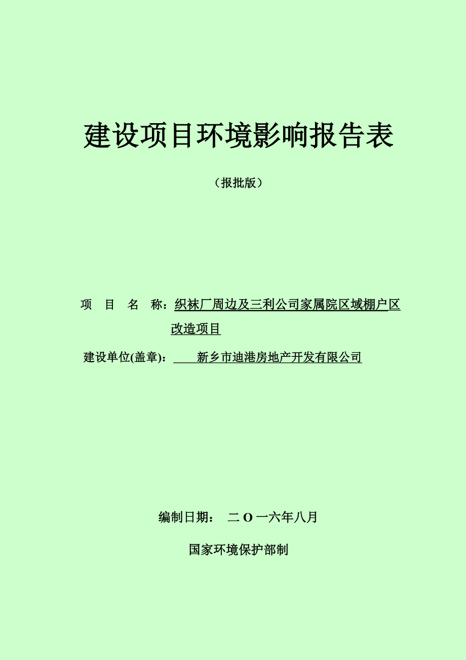 环境影响评价报告公示：织袜厂周边及三利公司家属院区域棚户区改造项目环评报告_第1页