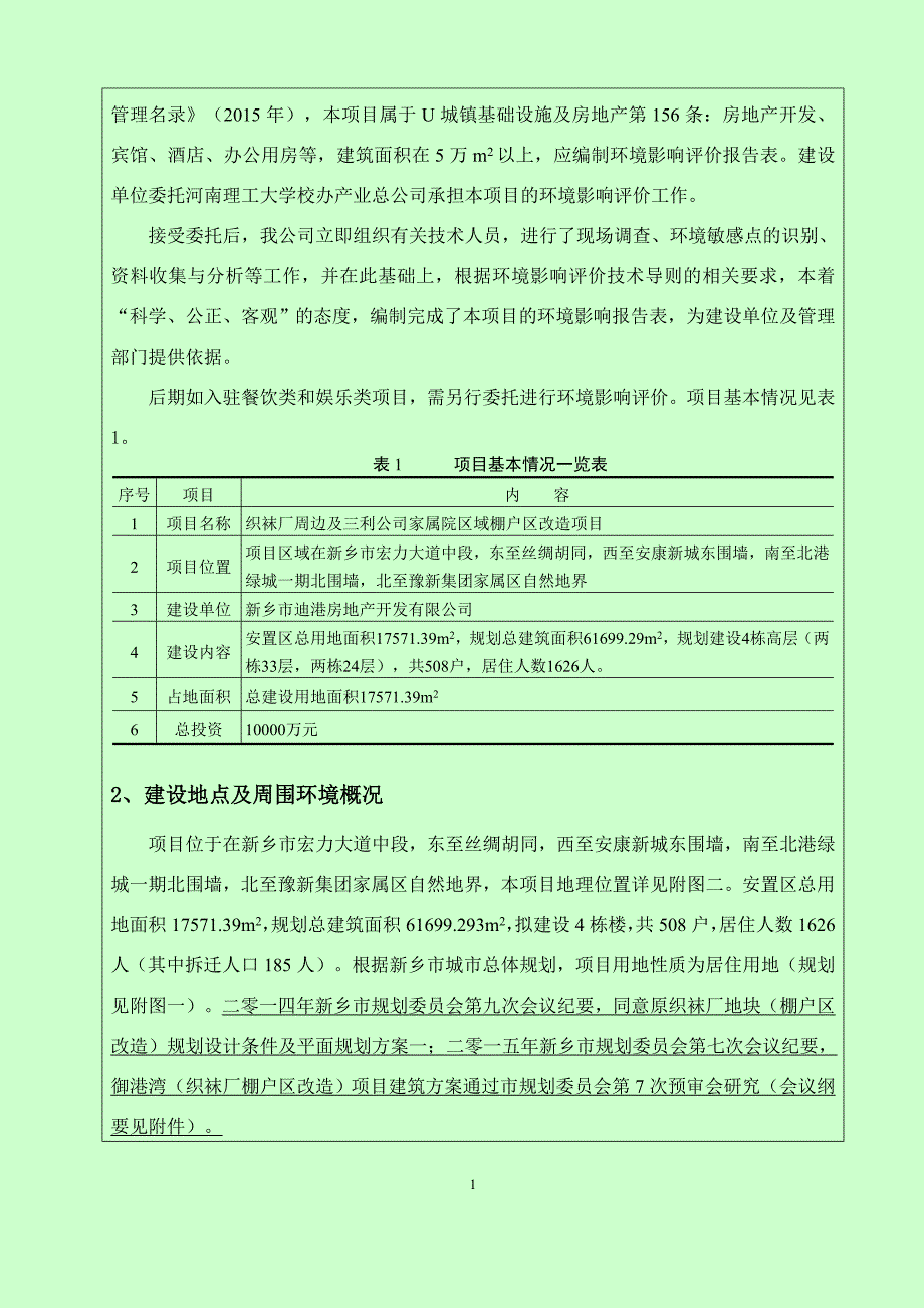 环境影响评价报告公示：织袜厂周边及三利公司家属院区域棚户区改造项目环评报告_第4页