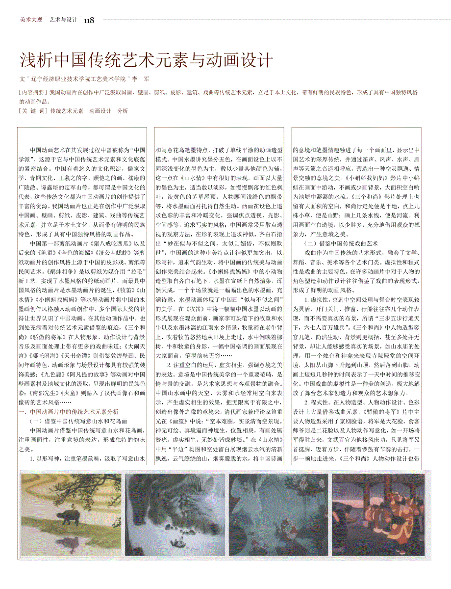 浅析中国传统艺术元素与动画设计_第1页