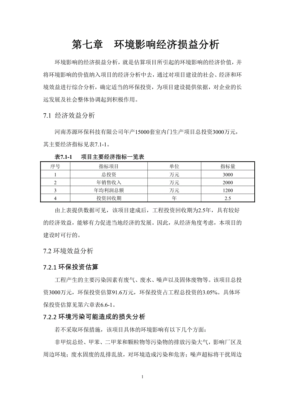 环境影响评价报告公示：年产15000套室内门生产项目(7)环评报告_第1页